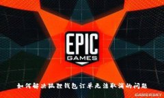 如何解决狐狸钱包订单无法取消的问题