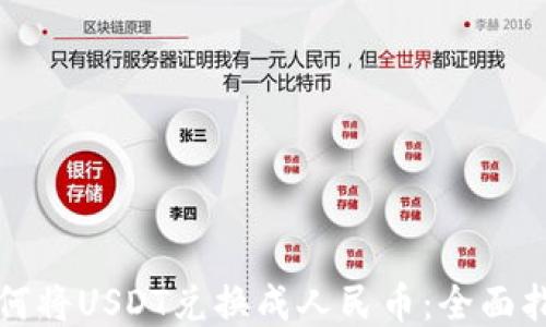 
如何将USDT兑换成人民币：全面指南