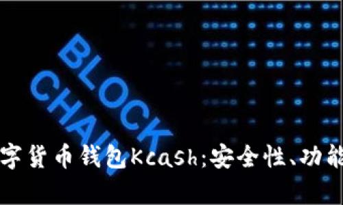 全面解析数字货币钱包Kcash：安全性、功能和使用指南
