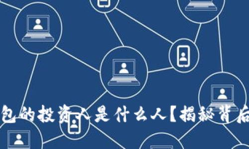 区块链钱包的投资人是什么人？揭秘背后的投资者
