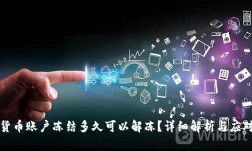 数字货币账户冻结多久可以解冻？详细解析与应对方法