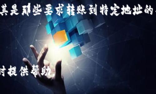 提纲

1. 的和关键词
2. 区块链钱包概述
3. 区块链钱包的种类
4. 如何选择适合的区块链钱包
5. 区块链钱包的安全性
6. 区块链钱包的使用教程
7. 可能相关的问题解答（包含每个问题的详细介绍）

---

和关键词

  区块链钱包图片大全集下载：最全面的资源与指南 / 

 guanjianci 区块链钱包, 钱包类型, 钱包安全, 钱包使用教程, 下载资源 /guanjianci 

---

区块链钱包概述

区块链钱包是一种用于存储、发送和接收数字货币（如比特币、以太坊等）的软件或硬件工具。与传统的钱包不同，区块链钱包利用区块链技术来确保交易的安全性和透明性。每一个区块链钱包都有一个或多个公钥和私钥，其中公钥用于接收资金，而私钥则用于签署交易，确保资金的安全。

区块链钱包可以分为冷钱包和热钱包。冷钱包指的是离线存储的形式，例如硬件钱包和纸钱包。热钱包则是在线存储的形式，例如手机钱包和网页钱包。这两种形式各有优缺点，用户可以根据自己的需求选择合适的钱包类型。

区块链钱包的种类

区块链钱包通常可以分为以下几类：

ul
    listrong软件钱包：/strong这是最常见的区块链钱包类型，用户可以在电脑或手机上下载相应的软件。软件钱包可以进一步分为桌面钱包和移动钱包，桌面钱包通常功能更全面，而移动钱包则更适合日常支付。/li
    listrong硬件钱包：/strong硬件钱包是一种专门用于存储数字货币的物理设备，通常具有比软件钱包更高的安全性。用户需要将其连接到电脑上才能使用，确保私钥不会接触到互联网。/li
    listrong纸钱包：/strong纸钱包是将公钥和私钥以二维码的形式打印在纸上的一种存储方式。这种方式的安全性极高，但也存在丢失和损坏的风险。/li
    listrong在线钱包：/strong许多交易所和服务平台提供在线钱包服务，用户只需注册账户便可使用。这类钱包的方便性高，但安全性相对较低，容易受到黑客攻击。/li
/ul

如何选择适合的区块链钱包

在选择区块链钱包时，用户需要考虑以下几个因素：

ul
    listrong安全性：/strong钱包的安全性是尤为重要的，建议选择有良好口碑和一定用户基础的钱包类型。硬件钱包通常被认为是最安全的选择。需要避免使用不知名的在线钱包，以免受到网络攻击。/li
    listrong兼容性：/strong不同钱包支持的数字货币种类可能不一样，用户需要根据自己拥有的数字货币类型来选择合适的钱包。例如，如果你只使用比特币，那么只需要选择支持比特币的钱包就可以了。/li
    listrong用户体验：/strong钱包的使用界面是否友好、操作是否方便，都会影响用户的体验。建议选择用户评价较高的产品。/li
    listrong功能性：/strong某些钱包提供多种额外功能，如代币交换、收益生成等，用户可以根据自己的需要选择具备这些功能的钱包。/li
/ul

区块链钱包的安全性

区块链钱包的安全性是用户最为关心的话题之一。无论是哪种类型的钱包，安全性都应该引起重视。以下是一些保障钱包安全的重要措施：

ul
    listrong双重认证：/strong启用双重认证可以大大提升账户的安全性，即使密码泄露，黑客也无法轻易登录账户。/li
    listrong私钥的保护：/strong私钥是钱包安全的核心，切勿将私钥透露给他人。推荐将私钥离线存储，最好在安全的物理设备上保护。/li
    listrong定期备份：/strong定期备份钱包数据可以避免因数据丢失而造成资产损失，特别是对于软件钱包和热钱包用户。/li
    listrong更新软件：/strong确保使用的是最新版本的钱包软件，以获得最新的安全补丁和功能。/li
/ul

区块链钱包的使用教程

使用区块链钱包并不复杂，以下为一般使用步骤：

ol
    listrong下载钱包：/strong在官网或应用商店下载相应的钱包软件，建议选择有良好反馈和下载量的产品。/li
    listrong注册账户：/strong根据钱包的要求填写相关信息，并设置强密码。/li
    listrong备份私钥和恢复词：/strong大多数钱包会在创建时生成备份信息，务必要妥善保存，以防钱包丢失。/li
    listrong充值或购买数字货币：/strong通过交易所等途径购买或充值数字货币至钱包中。/li
    listrong发送或接收资金：/strong获取他人提供的公钥进行资金转账，或分享自己的公钥以接收资金。/li
/ol

可能相关的问题解答

h41. 如何恢复丢失的区块链钱包？/h4
如果你的区块链钱包丢失了，恢复的关键在于备份。如果你在首次设置钱包时进行了备份并存储好恢复词，按照以下步骤可以尝试恢复：

首先，下载相同钱包的应用程序或在其官网进行恢复操作。使用你保存的恢复词，按照提示逐步骤进行，输入相关的备份信息。成功输入后，钱包里的数字资产将会被恢复。

如果没有备份词，恢复的机会非常小。在这种情况下，可以尝试联系钱包服务商的客服，看是否有其他恢复方案。如果涉及到硬件钱包，查看供应商的文档，确认如何处理丢失的情况。

h42. 区块链钱包是否支持多种数字货币？/h4
有些区块链钱包确实支持多种数字货币，称为多币种钱包。这类钱包通常允许用户在同一个平台上存储和管理不同类型的数字货币，例如比特币、以太坊、瑞波币等。这种方式让用户能够更加方便地进行跨币种交易。

在选择钱包时，需求是关键。如果只会使用单一货币，单币种钱包可能是更好的选择，但如果你希望进行多种数字货币的交易和管理，则可以选择那些支持多币种的钱包。

h43. 区块链钱包的交易费用高吗？/h4
区块链钱包的交易费用通常取决于交易所设定的矿工费用和网络拥堵程度。在网络繁忙时期，矿工会提高自己的费用来获得优先处理，这可能会导致每笔交易的费用上升。

为降低费用，用户可以选择在网络拥堵较少的时间段进行交易。同时，某些钱包可能会提供设置交易费用的选项，用户可以选择支付较低的费用，但是可能导致交易确认时间的延长。

h44. 如何避免区块链钱包诈骗？/h4
避免区块链钱包诈骗的最有效方法是提高警惕和保持对信息的敏感性。确保使用知名和信誉好的钱包服务，永远不用不明来源的下载链接进行安装。

此外，不要轻易分享你的私钥或恢复词，任何要求你提供私人信息的人都要引起警惕。不要轻信那些承诺高回报的投资方案，尤其是那些要求转账到特定地址的项目。进行充分的调查和咨询是保护自身资产的重要步骤。

---

以上内容为有关“区块链钱包图片大全集下载”的详细介绍和相关问题解答。希望这些信息能为用户在选择和使用区块链钱包时提供帮助。