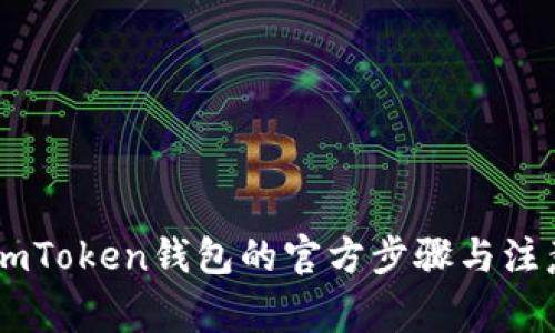 下载ImToken钱包的官方步骤与注意事项