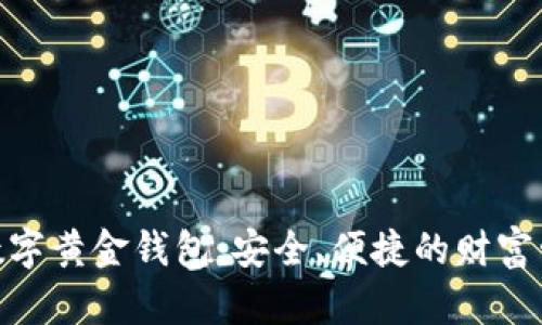 : 区块链数字黄金钱包：安全、便捷的财富管理新选择