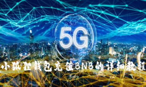 小狐狸钱包充值BNB的详细教程