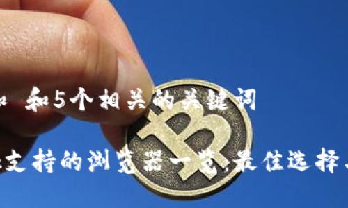 思考一个和 和5个相关的关键词

MetaMask支持的浏览器一览：最佳选择与使用体验