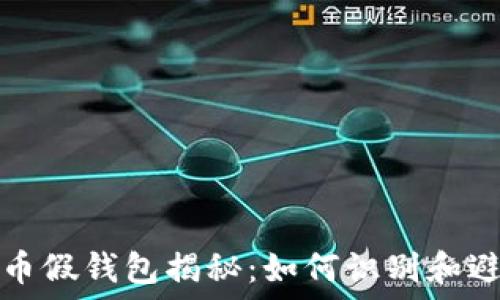   
加密货币假钱包揭秘：如何识别和避免陷阱