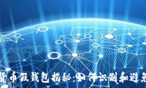   
加密货币假钱包揭秘：如何识别和避免陷阱