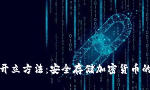 硬件钱包开立方法：安全存储加密货币的终极指南