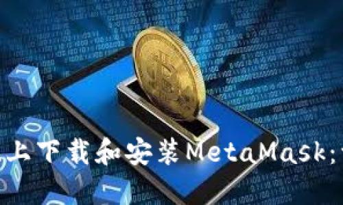 如何在Mac系统上下载和安装MetaMask：一步一步的指南