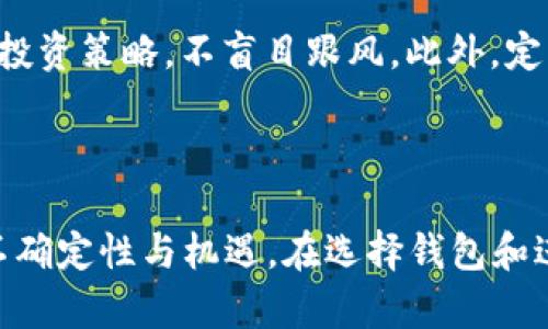 当下数字货币钱包的选择与使用

keywords狗狗币, 钱包, 区块链, 加密货币, 数字资产/keywords

引言

在当今快速发展的数字经济时代，狗狗币（Dogecoin）作为一种相对新颖的加密货币，受到了越来越多人的关注。与比特币等传统加密货币相比，狗狗币不仅因其幽默的起源而受到欢迎，更因其独特的社区文化而成为一种新兴的数字资产。在这样的背景下，狗狗币钱包应运而生，它不仅是存储狗狗币的地方，更是用户和区块链之间的重要桥梁。

狗狗币钱包概述

狗狗币钱包是用户用来存储、接收和发送狗狗币的工具。它可以是软件应用（移动端或桌面端）、在线服务、硬件设备，甚至是纸质钱包。每种类型的钱包都有其优缺点，用户可根据自己的需求选择合适的钱包。

1. 狗狗币钱包的分类

狗狗币钱包可以大致分为几种类型，包括热钱包和冷钱包。

strong热钱包：/strong热钱包是指连接到互联网的数字钱包，用户可以通过这些钱包快速进行交易和转账。热钱包通常以移动应用、桌面软件或在线服务的形式存在。由于易于访问和使用，热钱包适合频繁交易的用户。不过，它们的安全性相对较低，因其持续在线而容易受到黑客攻击。

strong冷钱包：/strong冷钱包是指与互联网完全隔离的数字钱包。用户可以将其数字资产安全地存储在硬件设备（如USB闪存驱动器）或纸质钱包中。冷钱包的安全性相对较高，不过其缺点在于日常使用不够方便，不适合频繁交易的场景。

2. 如何选择适合自己的狗狗币钱包

选择合适的狗狗币钱包，首先需要明确自己的使用需求。对于那些希望频繁进行买卖和交易的用户来说，热钱包是一个不错的选择。而对于长期投资者或希望更高保障安全性的用户来说，冷钱包更加适合。

此外，用户还应关注钱包的安全性和口碑。选择那些经过广大社区验证并得到良好评价的钱包可以有效降低风险。还有一点需要注意的是，用户在创建钱包时一定要妥善保管自己的私钥，失去私钥就等于失去对资产的控制权。

3. 狗狗币钱包如何使用

使用狗狗币钱包的过程通常包括创建钱包、存储狗狗币和发送狗狗币几个步骤。首先，用户需要下载并安装一个狗狗币钱包应用，或访问一个在线钱包服务。在此过程中，用户需要创建一个帐户并生成私钥和公钥。私钥需妥善保管，公钥则用于接收狗狗币。

在钱包创建完成后，用户可以将其狗狗币存入钱包。通常，用户通过将狗狗币发送至其公钥地址来实现这一过程。

在需要发送狗狗币时，用户只需输入接收方的公钥地址和转账金额，确认交易信息后即可以发送狗狗币。在此过程中，用户应该仔细核对接收方地址，确保资金安全。

4. 安全性注意事项

数字资产钱包的安全性至关重要，这与用户的切身利益密切相关。首先，尽量使用两步验证、强密码等安全措施，为钱包增加一层保护。此外，用户应定期备份钱包数据，以防止数据丢失。

同时，避免在公共网络环境下进行敏感操作（例如在公共Wi-Fi下进行交易），这能够有效降低被攻击的风险。此外，关注与狗狗币相关的社区动态，可以帮助用户及时了解到可能的潜在风险和防范措施。

5. 狗狗币区块链模式的潜在影响

狗狗币背后的区块链技术为其提供了不可篡改的交易记录和去中心化的功能。这使得每一笔狗狗币的交易都公开透明，任何人都可以全程追踪这一过程。在交易的公正性上，狗狗币区块链模式无疑具有前所未有的优势。

此外，狗狗币作为一种社区驱动的数字货币，其区块链模式赋予了用户更多的话语权。用户不仅可以通过交易获利，还可以通过参与社区治理形成对狗狗币未来发展的影响。

相关问题

1. 狗狗币钱包安全吗？

狗狗币钱包的安全性主要取决于用户的选择和使用方式。一般来说，热钱包的安全性较低，因为它们始终连接互联网，容易受到黑客攻击。而冷钱包由于不连接互联网，相对安全，但在使用时需要谨慎保管私钥。总之，用户在选择和使用钱包时，需结合自己的使用习惯和风险承受能力做出选择，尽可能采取多重保障机制，确保资产安全。

2. 如何保护我的狗狗币资产？

保护狗狗币资产的首要步骤是选择合适的钱包，采用冷钱包可以为资产提供更高的安全保障。此外，用户需定期备份钱包文件和私钥，防止因数据丢失而造成的资产损失。同时，设置强密码、开启两步验证等安全措施，也能有效提高钱包的安全性。最后，保持警惕，避免在不安全的网络环境中进行任何敏感操作，以降低被欺诈或盗窃的风险。

3. 狗狗币的未来发展趋势是什么？

随着越来越多人对狗狗币及其他加密货币的关注，市场的接受度逐渐提高。狗狗币社区致力于推动狗狗币的应用场景扩展，例如在网上购买商品、为慈善事业募款等。此外，尽管狗狗币并未紧随比特币的技术更新潮流，但其轻松愉悦的社区文化以及强大的社区支持，使得狗狗币在未来仍具有良好的发展潜力。

4. 给初学者的狗狗币投资建议是什么？

对于初学者来说，投资狗狗币首先应该熟悉市场的基本知识，包括相关术语和基本操作流程。其次，建议从小额投资开始，逐步增加投入。同时，保持对市场动态的关注，并制定合理的投资策略，不盲目跟风。此外，定期评估投资组合的表现以及市场状况，有助于调整投资策略。最重要的是，谨记加密货币投资存在风险，不要投入超出承受能力的资金。

结语

借助狗狗币钱包，用户不仅能够轻松管理自己的数字资产，还能更深刻地融入到狗狗币的生态系统中。随着狗狗币社区的不断壮大和区块链技术的持续演进，狗狗币的未来将充满不确定性与机遇。在选择钱包和进行交易时，用户需保持警觉，结合自身需求做出明智的决策，以保护自身的投资和利益。通过这样的方式，即使是初学者，也能够在这个动态的数字货币领域中找到属于自己的位置。