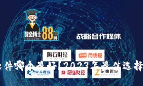 币圈看盘软件哪个最好？2023年最佳选择与使用指南