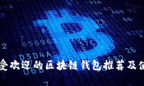 国内最受欢迎的区块链钱包推荐及使用指南