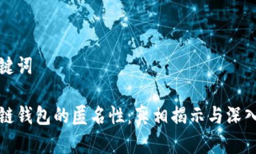 和关键词

区块链钱包的匿名性：真相揭示与深入分析