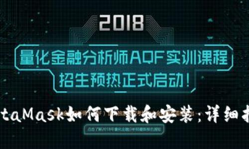 MetaMask如何下载和安装：详细指南