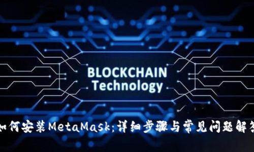 如何安装MetaMask：详细步骤与常见问题解答
