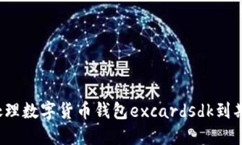 如何处理数字货币钱包excardsdk到期问题？