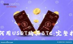 如何用USDT购买BTC：完整指南