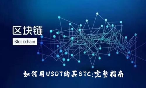 如何用USDT购买BTC：完整指南