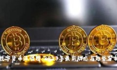 数字货币涨幅榜：2023年最新动态与趋势分析