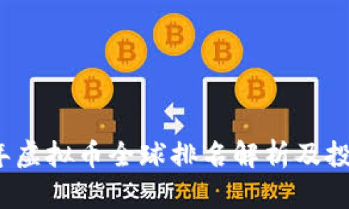 2023年虚拟币全球排名解析及投资指南