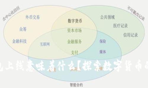 数字货币钱包上线意味着什么？探索数字货币的安全与便捷