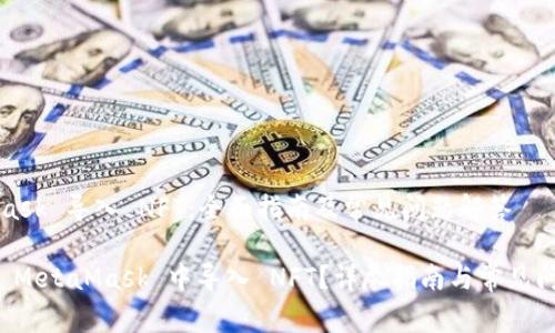 MetaMask 导入 NFT：全面指南及常见问题解答

如何在 MetaMask 中导入 NFT？详尽指南与常见问题解答