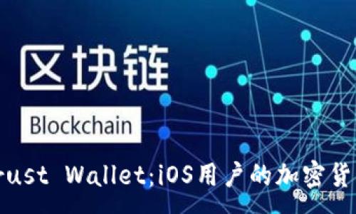 :
全面了解Trust Wallet：iOS用户的加密货币钱包选择