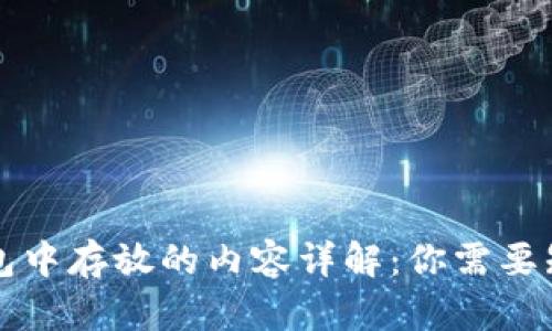 区块链钱包中存放的内容详解：你需要知道的一切