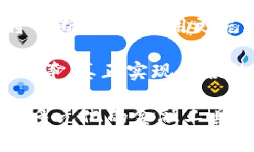 数字货币钱包的功能与重要性分析

数字货币钱包, 加密货币存储, 钱包安全性, 数字资产管理, 区块链技术/guanjianci

什么是数字货币钱包？

数字货币钱包是存储加密货币的重要工具。与传统的钱包不同，数字货币钱包并不保存真实的货币，而是存储与特定加密资产相关的私钥。这些私钥用于证明你对这些数字资产的所有权，并允许你进行交易和管理您的数字资产。

数字货币钱包可以被分为两类：热钱包和冷钱包。热钱包是与互联网相连的，方便进行快速交易；而冷钱包则是脱机存储的，通常被认为是更安全的选择。通过使用不同类型的钱包，用户可以根据自己的需求和交易习惯来选择合适的管理方式。

钱包的使用最近迅速增长，尤其是在越来越多的人认识到加密货币的潜力及其对传统金融系统的颠覆作用时。随着Bitcoin、Ethereum等知名加密货币的不断普及，数字货币钱包的功能和安全性已经成为很多投资者和用户关注的焦点。

数字货币钱包的主要用途

数字货币钱包的用途不仅限于简单的存储和管理数字资产，还有很多扩展功能，使其在数字经济中扮演着不可或缺的角色：

1. **资产存储**：数字货币钱包的最基本功能是存储加密货币，比如比特币、以太坊等。用户可以将这些资产安全地存放在钱包中，随时查阅和管理。

2. **交易发送与接收**：用户可以通过加密钱包向他人发送或接收加密货币。钱包利用区块链技术，实现几乎实时的交易，这是数字货币的一个重要优势。

3. **查看交易记录**：大多数数字货币钱包都会保留用户的交易记录，用户可以随时查阅这部分信息，以了解自己的资产流动情况。

4. **兑换和投资功能**：一些数字货币钱包还允许用户进行法币与加密货币之间的兑换，甚至提供一定的投资选择。这些附加功能通常会通过与某些交易所或金融服务公司的合作完成。

5. **安全保障**：许多钱包提供额外的安全功能，比如双因素验证（2FA）和多重签名认证等。这些措施能显著降低账户被盗或资产被非法转移的风险。

数字货币钱包的安全性

数字货币钱包的安全性是用户最为关心的问题之一。没有充分的安全措施，用户的数字资产很可能受到威胁。以下是几种常见的钱包安全措施：

1. **私钥保护**：用户在使用数字货币钱包时，会生成一个或多个私钥。私钥的保护至关重要，因为任何知道私钥的人都能完全控制相应的数字资产。很多钱包会提供加密技术来保护私钥的安全。

2. **多重签名**：一些高级钱包具有多重签名的功能，要求多把私钥共同签名才能进行交易。这种方式可以有效地提高交易的安全性，降低被盗风险。

3. **定期备份**：用户应定期备份钱包，以防止因设备故障或丢失导致的数据丢失。大多数钱包提供备份功能，用户只需保存好备份文件。

4. **冷钱包使用**：对于长期持有大额度数字货币的用户，使用冷钱包是一种更安全的选择。冷钱包不连接到互联网，可以有效避免网络攻击。

最高级的安全意识和措施能够保障用户的数字资产，但用户的操作习惯同样关键。进行安全事务时，用户要保持高度警惕。

常见问题分析

如何选择合适的数字货币钱包？

选择合适的数字货币钱包是保障个人资产安全和便利的第一步。首先，用户需要明确自己的使用需求，这是选择钱包时的关键因素。如果你是一个频繁交易的用户，那么热钱包可能更适合你；如果你是打算长期持有，冷钱包会更符合你的需求。

其次，安全性是选择钱包的另一大考虑因素。用户应该选择那些拥有良好安全记录的钱包。大多数知名钱包提供商会提供多种安全措施，如私钥加密、多重签名等。

另外，钱包的用户界面和功能也十分重要。使用简单且直观的钱包，让用户在日常操作中不至于感到困惑。部分钱包还提供了多币种支持和兑换功能，这对于投资组合多样化的用户尤其重要。

最后，可以参考其他用户的体验和评价。通过浏览网络论坛和社交媒体，了解钱包的实际使用情况可以为你的选择提供有力参考。

使用数字货币钱包的注意事项

在使用数字货币钱包时，有一些注意事项能够帮助用户提高安全性并体验。

首先，不要随意分享你的私钥。私钥是你控制数字货币的唯一途径，泄露给他人将可能导致资产被盗。

其次，定期更新钱包软件，确保能够获取最新的安全补丁和功能更新。许多钱包开发者会周期性地发布更新，以增强其钱包的安全性和改进用户体验。

同时，建议用户为电子设备安装防病毒软件，以保护自己免受恶意软件和网络钓鱼攻击。

还需要保持备份文件的安全，绝对不要将备份存储于联网的设备中，最好是切换到U盘、硬盘等外部存储媒介进行离线保存。

数字货币钱包和传统银行的区别

数字货币钱包与传统银行之间存在许多显著的区别。首先，功能上，传统银行主要提供法币的存储、转账和贷款等服务，而数字货币钱包则专注于加密资产的存储与交易。

其次，监管方面，传统银行是受到政府和金融监管机构严格监管的，而数字货币钱包的监管则相对宽松，部分地区甚至没有明确的法律法规。

再者，用户的所有权。持有传统银行账户的用户，其资金仍然是银行的负债，用户只是享有使用权；而数字货币钱包则确保用户对资产的绝对所有权，用户掌握着私钥，就相当于完全控制了这部分资产。

最后，交易速度和成本。数字货币的交易基于区块链技术，通常能达到几分钟至十几分钟的交易确认速度，而传统银行的转账往往需要数小时甚至数天。至于交易成本，数字货币的发送和接收费用通常低于传统银行的转账费。

数字货币钱包未来的发展趋势

随着区块链技术的不断进步，数字货币钱包的发展趋势也日益明显。未来，数字货币钱包将更加便捷、安全、多功能化。

首先，便捷性将是未来钱包发展的重要方向。随着技术进步，用户将能够通过更加智能和直观的设备（如智能手机、智能腕表）来管理自己的数字资产。未来的用户体验将进一步简化，确保用户能够更轻松地进行交易和资产管理。

其次，安全性将持续得到重视，特别是在数字货币被越来越广泛使用的背景下。数字货币钱包的安全防护技术将不断进步，采用更先进的加密方式和身份认证机制，比如生物识别技术、去中心化的身份认证等。

最后，功能上也将更加丰富。未来的数字货币钱包可能不仅支持多种加密货币，还将加入更多金融服务、理财产品等，真正实现综合的数字资产管理平台。

综上所述，数字货币钱包在现代数字经济中占据着重要地位，它不仅是加密货币的存储工具，也逐步转变为一个多元化的金融工具。用户在选择和使用数字货币钱包时，应该充分了解其功能、安全性和适用性，以便更好地管理自己的数字资产。