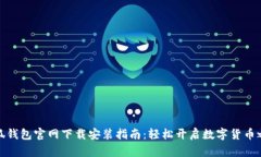 小狐钱包官网下载安装指南：轻松开启数字货币