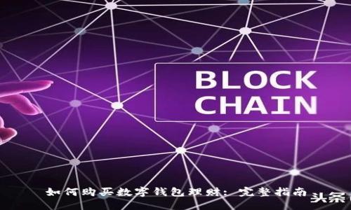 如何购买数字钱包理财: 完整指南