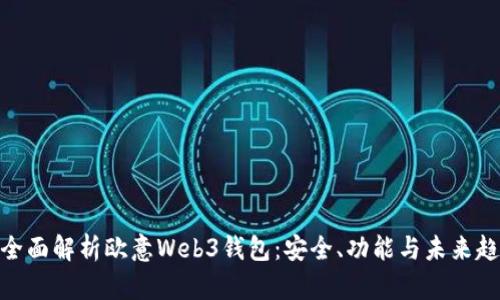 : 全面解析欧意Web3钱包：安全、功能与未来趋势