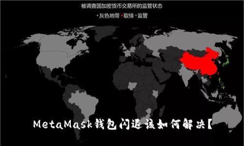 MetaMask钱包闪退该如何解决？