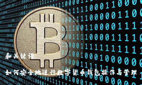 和关键词

如何安全地进行数字货币钱包操作与管理