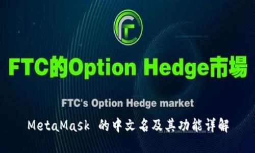 MetaMask 的中文名及其功能详解
