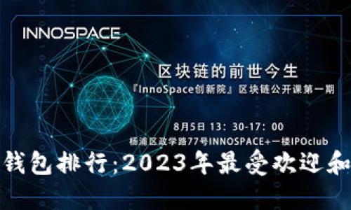 : 全球数字钱包排行：2023年最受欢迎和安全的选项