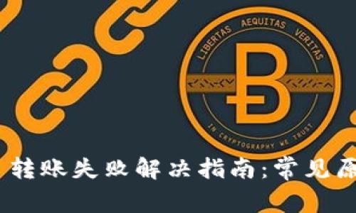 : Metamask 转账失败解决指南：常见原因及应对方法