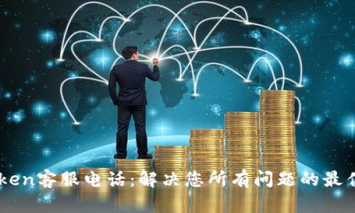 MyToken客服电话：解决您所有问题的最佳渠道