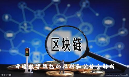 开通数字钱包的福利和优势全解析
