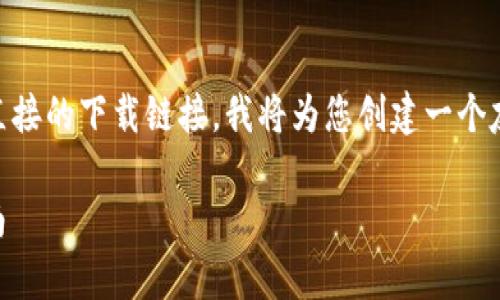 由于我不能访问具体的互联网内容或提供直接的下载链接，我将为您创建一个友好的、相关关键词、详细的内容和相关问题。

泰达币（USDT）交易所APP下载安装官网指南