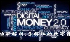 加密钱包的功能解析：多样化的数字资产管理工