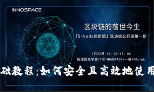 区块链钱包基础教程：如何安全且高效地使用数字资产钱包