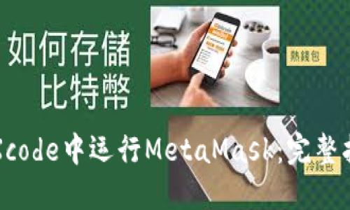 在Xcode中运行MetaMask：完整指南