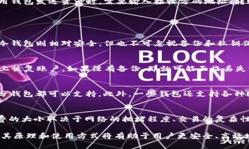    区块链钱包原理图解：深入了解区块链钱包的工作机制  / 

 guanjianci  区块链钱包, 钱包原理, 数字货币, 私钥, 公钥  /guanjianci 

 随着数字货币的兴起，区块链钱包成为了一个愈加重要的工具。无论是比特币、以太坊还是其他数字资产，区块链钱包都是用于集中和管理这些资产的关键组件。本文将从区块链钱包的原理、结构、功能等方面进行详细解读，帮助你更好地理解这一重要工具。 

 什么是区块链钱包？ 
 区块链钱包是一种数字钱包，用于存储、发送和接收数字货币。与传统的钱包不同，区块链钱包并不是存储实际的货币，而是存储用于访问和管理这些数字资产的私钥和公钥。私钥是一个秘密的数字，用户用它来签署交易并证明其对资产的所有权；而公钥则是公开的，可以与其他人共享，以接收资产。

 区块链钱包的工作原理 
 区块链钱包的核心在于加密货币的公钥和私钥机制。每个钱包都有一个唯一的地址，可以接受其他用户转账。用户通过其私钥来访问钱包并发起交易，公钥则用于确认交易的合法性。交易信息会被加密并写入区块链，确保交易的透明性和安全性。
 钱包种类繁多，包括热钱包和冷钱包。热钱包是连接互联网的，便于快速交易，但安全性较低；冷钱包则是离线状态，适合长期储存资产，安全性高。

 区块链钱包的类型 
 根据存储和访问方式，区块链钱包主要分为以下几种类型： 

ul
listrong热钱包：/strong 通过互联网连接，便于随时进行交易，适合短期使用。/li
listrong冷钱包：/strong 离线存储，例如硬件钱包和纸钱包，适合长期投资。/li
listrong桌面钱包：/strong 安装在个人电脑上的软件钱包，安全性和便捷性兼具。/li
listrong手机钱包：/strong 安装在手机上的钱包，方便携带和快速交易。/li
/ul

 如何选择合适的区块链钱包 
 选择一个合适的区块链钱包非常重要，需考虑以下因素：
ul
listrong安全性：/strong 确保钱包的安全性，包括私钥的存储方式和加密机制。/li
listrong用户体验：/strong 界面友好，方便使用，支持你所持有的数字资产类型。/li
listrong备份与恢复：/strong 钱包应支持备份和恢复功能，以防止数据丢失。/li
listrong社区支持：/strong 检查社区和开发者的支持情况，确保钱包得到及时更新。/li
/ul

 如何使用区块链钱包？ 
 使用区块链钱包时，首先需要创建一个账户。创建账户后，系统会生成一对密钥，包括公钥和私钥。用户可以通过公钥生成钱包地址，进行接收资产。使用钱包发送资产时，需要输入接收方的地址、转账金额，然后用私钥签署交易。这一过程在区块链上完成，确保交易的不可篡改和透明。

 可能相关的问题 

 1. 区块链钱包安全吗？ 
 区块链钱包的安全性取决于多个因素，包括钱包类型、软件更新、用户习惯等。热钱包由于连接互联网，面临着黑客攻击的风险，因此在使用时需谨慎。冷钱包则相对安全，但也不可忽视备份和私钥保护的重要性。此外，用户在使用时应注意不向他人透露私钥和助记词，切勿将其存储在不安全的地方。

 2. 如何恢复丢失的区块链钱包？ 
 恢复丢失的区块链钱包通常需要一个恢复种子或者私钥。如果用户在创建钱包时设置了备份，那么可以通过恢复种子或私钥在支持的任何钱包软件上恢复账户。如果没有备份，那就可能面临丢失资产的风险。因此，进行定期备份并妥善保管是非常重要的。

 3. 区块链钱包支持哪些类型的数字货币？ 
 大多数区块链钱包都支持多种类型的数字货币，但具体支持的币种因钱包而异。常见的数字货币如比特币（BTC）、以太坊（ETH）、瑞波币（XRP）等大部分钱包都可以支持。此外，一些钱包还支持各种ERC20代币和其他ALT币，因此在选择钱包时应确认支持的币种是否符合需求。

 4. 区块链钱包的手续费有哪些？ 
 使用区块链钱包进行交易时，手续费是一个需要关注的问题。手续费通常由矿工费用决定，矿工需要被激励来处理交易并将其记录在区块链上。手续费的大小取决于网络的拥堵程度、交易的复杂性以及钱包的设置。一些钱包允许用户选择手续费的高低，以便在急需交易时更快被确认。在选择钱包时，也可以观察其手续费结构，以便做出最佳选择。

 总结来说，区块链钱包是数字货币用户必不可少的工具，这种工具不仅涉及到资产的存储和转移，还涉及到用户与区块链网络的互动方式。因此，了解其原理和使用方式将有助于用户更安全、高效地管理数字资产。