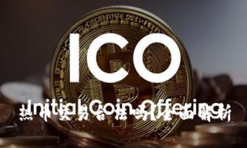 热币交易合法吗？全面解析