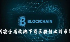 如何安全有效地下载区块链比特币钱包