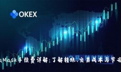 MetaMask手续费详解：了解转账、交易成本与节省技