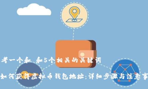 思考一个和 和5个相关的关键词

: 如何获得虚拟币钱包地址：详细步骤与注意事项