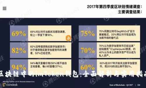 区块链中的imToken钱包：全面解析与实用指南